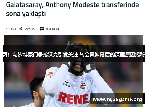 拜仁与沙特豪门争抢沃克引发关注 转会风波背后的深层原因揭秘 拜仁与沙特豪门争抢沃克引发关注 转会风波背后的深层原因揭秘