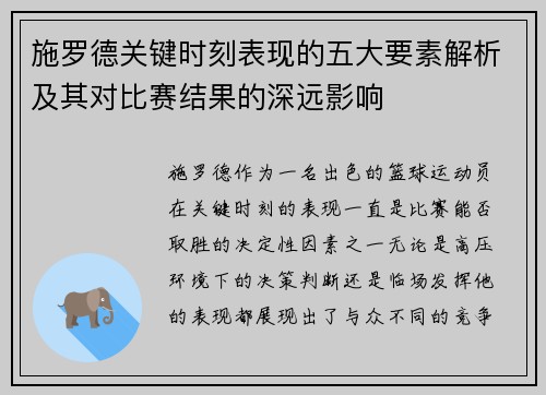 施罗德关键时刻表现的五大要素解析及其对比赛结果的深远影响 施罗德关键时刻表现的五大要素解析及其对比赛结果的深远影响