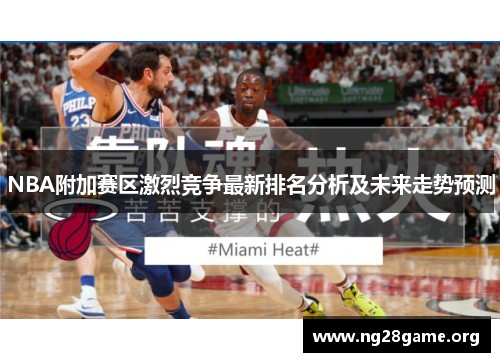 NBA附加赛区激烈竞争最新排名分析及未来走势预测 NBA附加赛区激烈竞争最新排名分析及未来走势预测