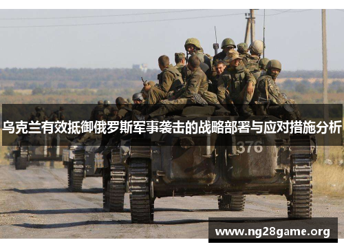乌克兰有效抵御俄罗斯军事袭击的战略部署与应对措施分析 乌克兰有效抵御俄罗斯军事袭击的战略部署与应对措施分析