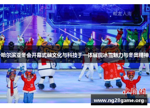 哈尔滨亚冬会开幕式融文化与科技于一体展现冰雪魅力与冬奥精神 哈尔滨亚冬会开幕式融文化与科技于一体展现冰雪魅力与冬奥精神