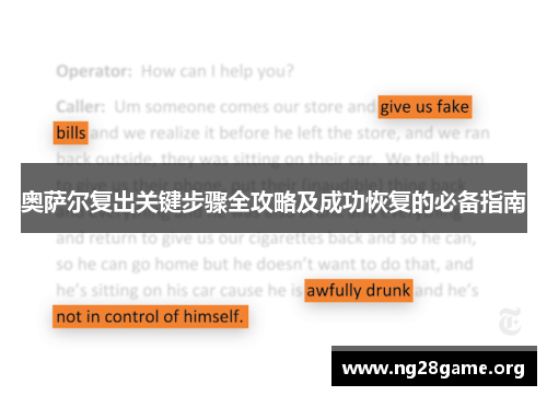 奥萨尔复出关键步骤全攻略及成功恢复的必备指南 奥萨尔复出关键步骤全攻略及成功恢复的必备指南