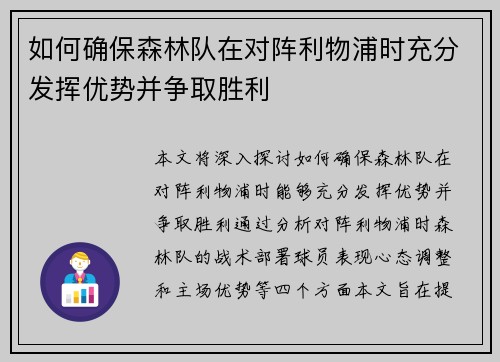 如何确保森林队在对阵利物浦时充分发挥优势并争取胜利 如何确保森林队在对阵利物浦时充分发挥优势并争取胜利