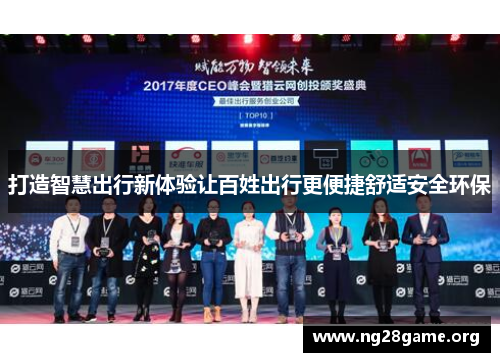 打造智慧出行新体验让百姓出行更便捷舒适安全环保