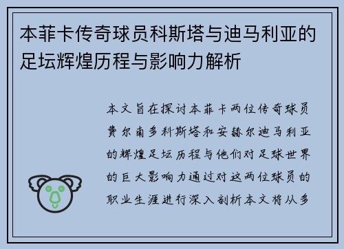 本菲卡传奇球员科斯塔与迪马利亚的足坛辉煌历程与影响力解析 本菲卡传奇球员科斯塔与迪马利亚的足坛辉煌历程与影响力解析