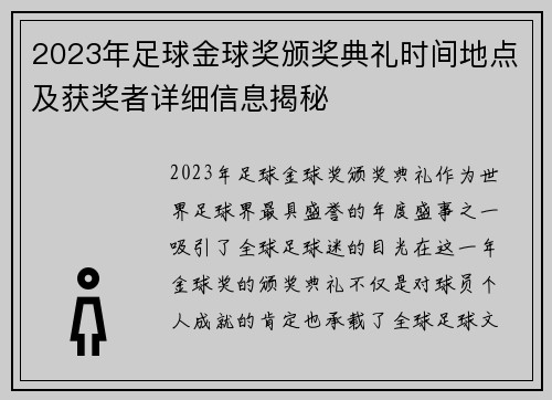 2023年足球金球奖颁奖典礼时间地点及获奖者详细信息揭秘 2023年足球金球奖颁奖典礼时间地点及获奖者详细信息揭秘