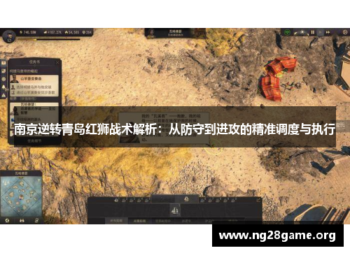 南京逆转青岛红狮战术解析：从防守到进攻的精准调度与执行