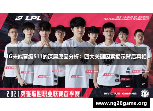 IG未能晋级S11的深层原因分析:四大关键因素揭示背后真相 IG未能晋级S11的深层原因分析:四大关键因素揭示背后真相