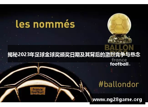 揭秘2023年足球金球奖颁奖日期及其背后的激烈竞争与悬念 揭秘2023年足球金球奖颁奖日期及其背后的激烈竞争与悬念