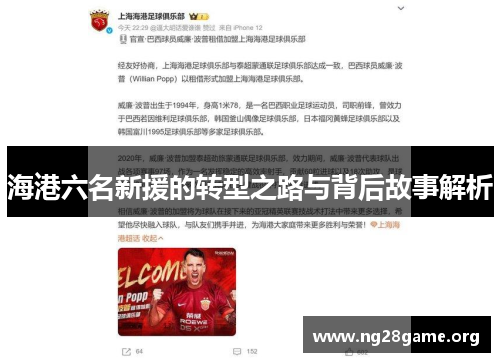 海港六名新援的转型之路与背后故事解析 海港六名新援的转型之路与背后故事解析