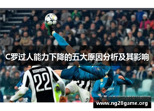 C罗过人能力下降的五大原因分析及其影响 C罗过人能力下降的五大原因分析及其影响