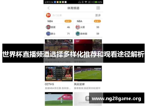 世界杯直播频道选择多样化推荐和观看途径解析 世界杯直播频道选择多样化推荐和观看途径解析