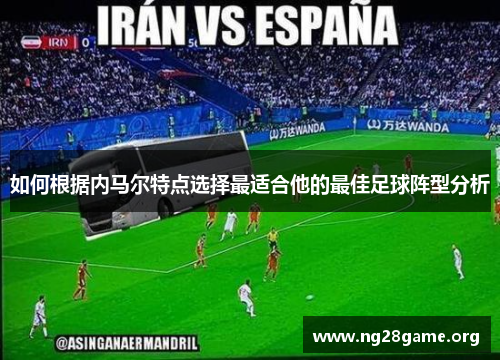 如何根据内马尔特点选择最适合他的最佳足球阵型分析 如何根据内马尔特点选择最适合他的最佳足球阵型分析
