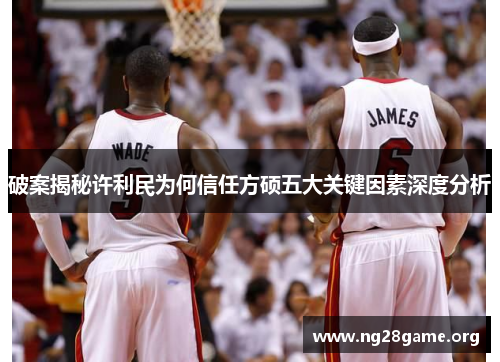 破案揭秘许利民为何信任方硕五大关键因素深度分析 破案揭秘许利民为何信任方硕五大关键因素深度分析