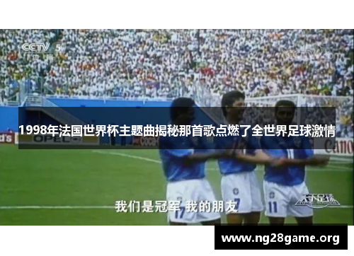 1998年法国世界杯主题曲揭秘那首歌点燃了全世界足球激情 1998年法国世界杯主题曲揭秘那首歌点燃了全世界足球激情