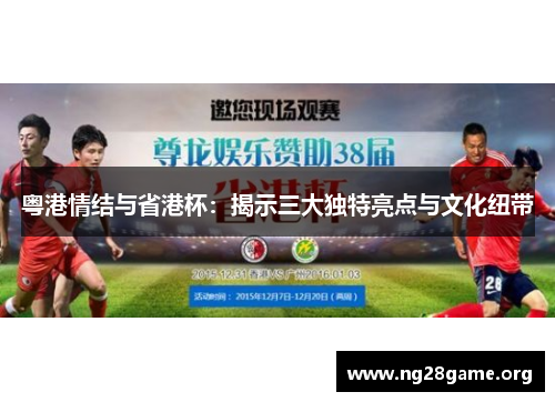 粤港情结与省港杯:揭示三大独特亮点与文化纽带 粤港情结与省港杯:揭示三大独特亮点与文化纽带