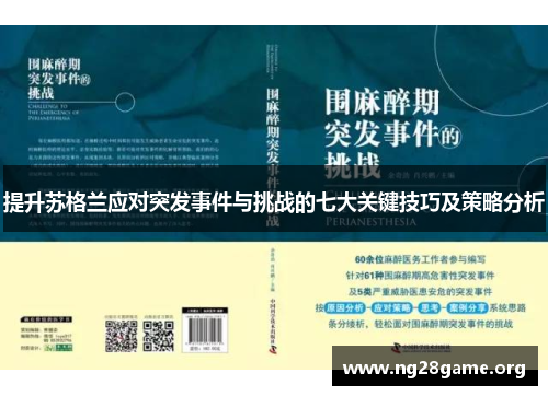 提升苏格兰应对突发事件与挑战的七大关键技巧及策略分析 提升苏格兰应对突发事件与挑战的七大关键技巧及策略分析