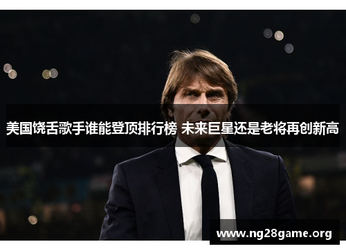 美国饶舌歌手谁能登顶排行榜 未来巨星还是老将再创新高 美国饶舌歌手谁能登顶排行榜 未来巨星还是老将再创新高