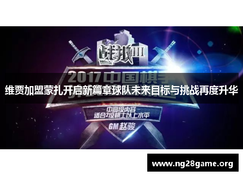 维贾加盟蒙扎开启新篇章球队未来目标与挑战再度升华 维贾加盟蒙扎开启新篇章球队未来目标与挑战再度升华