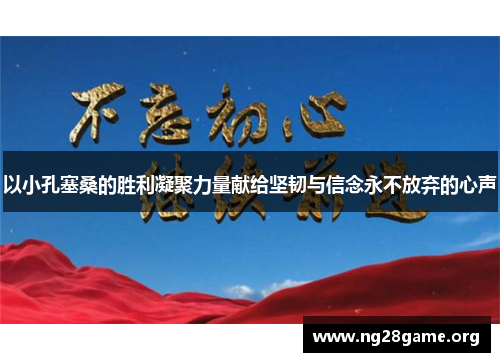 以小孔塞桑的胜利凝聚力量献给坚韧与信念永不放弃的心声 以小孔塞桑的胜利凝聚力量献给坚韧与信念永不放弃的心声