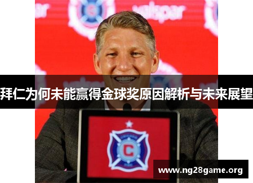拜仁为何未能赢得金球奖原因解析与未来展望 拜仁为何未能赢得金球奖原因解析与未来展望