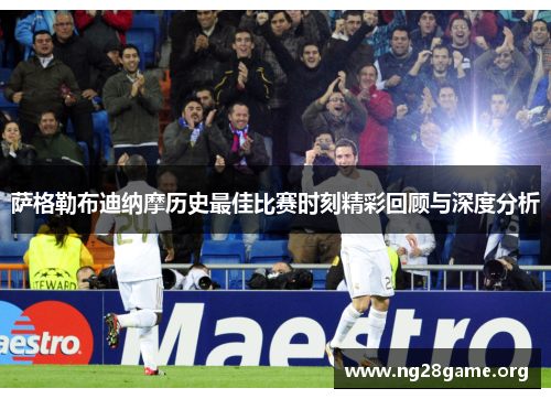 萨格勒布迪纳摩历史最佳比赛时刻精彩回顾与深度分析 萨格勒布迪纳摩历史最佳比赛时刻精彩回顾与深度分析
