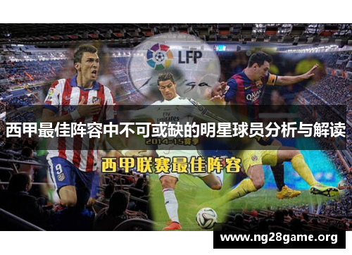 西甲最佳阵容中不可或缺的明星球员分析与解读 西甲最佳阵容中不可或缺的明星球员分析与解读