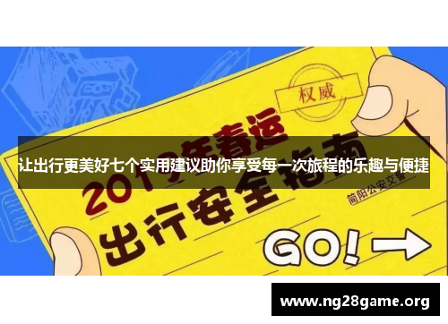 让出行更美好七个实用建议助你享受每一次旅程的乐趣与便捷 让出行更美好七个实用建议助你享受每一次旅程的乐趣与便捷