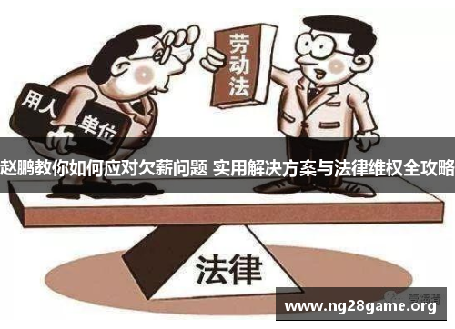 赵鹏教你如何应对欠薪问题 实用解决方案与法律维权全攻略 赵鹏教你如何应对欠薪问题 实用解决方案与法律维权全攻略
