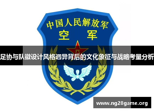 足协与队徽设计风格迥异背后的文化象征与战略考量分析 足协与队徽设计风格迥异背后的文化象征与战略考量分析