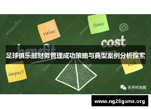 足球俱乐部财务管理成功策略与典型案例分析探索 足球俱乐部财务管理成功策略与典型案例分析探索