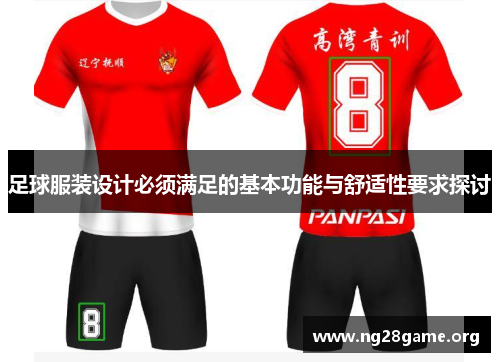 足球服装设计必须满足的基本功能与舒适性要求探讨 足球服装设计必须满足的基本功能与舒适性要求探讨