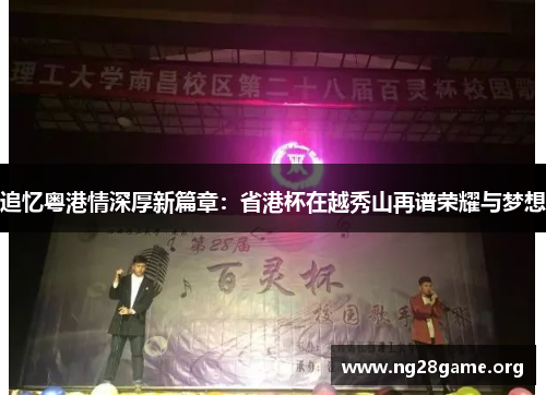 追忆粤港情深厚新篇章：省港杯在越秀山再谱荣耀与梦想