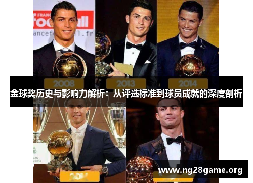 金球奖历史与影响力解析:从评选标准到球员成就的深度剖析 金球奖历史与影响力解析:从评选标准到球员成就的深度剖析