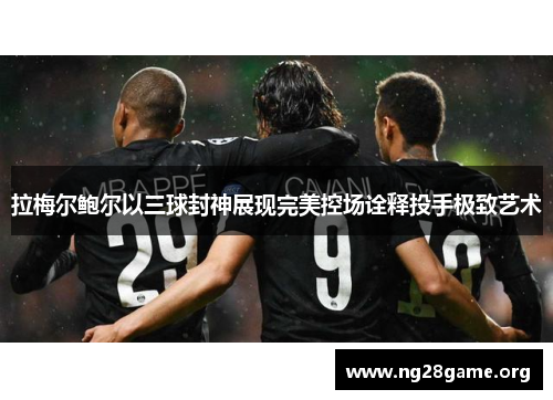 拉梅尔鲍尔以三球封神展现完美控场诠释投手极致艺术 拉梅尔鲍尔以三球封神展现完美控场诠释投手极致艺术