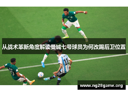 从战术革新角度解读曼城七号球员为何改踢后卫位置