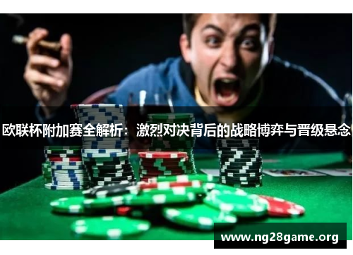 欧联杯附加赛全解析:激烈对决背后的战略博弈与晋级悬念 欧联杯附加赛全解析:激烈对决背后的战略博弈与晋级悬念