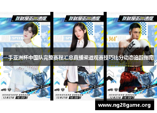 一手亚洲杯中国队完整赛程汇总直播渠道观赛技巧比分动态追踪指南 一手亚洲杯中国队完整赛程汇总直播渠道观赛技巧比分动态追踪指南