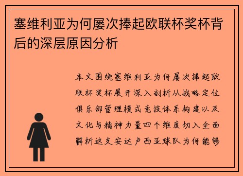塞维利亚为何屡次捧起欧联杯奖杯背后的深层原因分析 塞维利亚为何屡次捧起欧联杯奖杯背后的深层原因分析