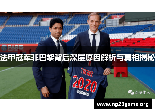 法甲冠军非巴黎背后深层原因解析与真相揭秘 法甲冠军非巴黎背后深层原因解析与真相揭秘