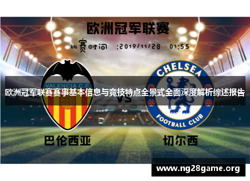 欧洲冠军联赛赛事基本信息与竞技特点全景式全面深度解析综述报告 欧洲冠军联赛赛事基本信息与竞技特点全景式全面深度解析综述报告