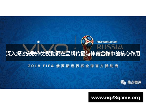 深入探讨安联作为赞助商在品牌传播与体育合作中的核心作用