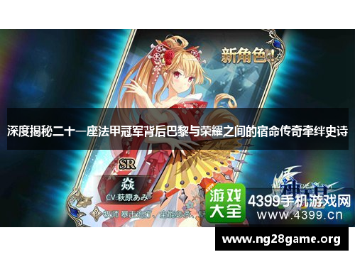 深度揭秘二十一座法甲冠军背后巴黎与荣耀之间的宿命传奇牵绊史诗