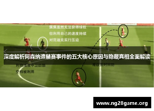 深度解析阿森纳遭禁赛事件的五大核心原因与隐藏真相全面解读