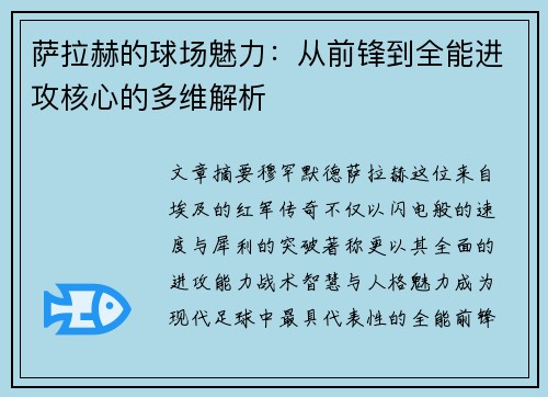 萨拉赫的球场魅力:从前锋到全能进攻核心的多维解析 萨拉赫的球场魅力:从前锋到全能进攻核心的多维解析