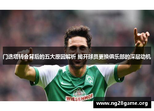 门迭塔转会背后的五大原因解析 揭开球员更换俱乐部的深层动机 门迭塔转会背后的五大原因解析 揭开球员更换俱乐部的深层动机