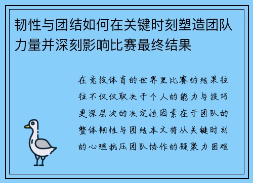 韧性与团结如何在关键时刻塑造团队力量并深刻影响比赛最终结果 韧性与团结如何在关键时刻塑造团队力量并深刻影响比赛最终结果
