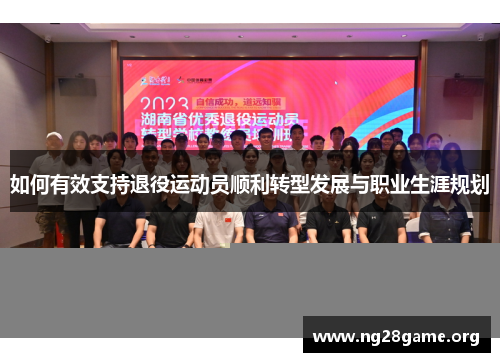 如何有效支持退役运动员顺利转型发展与职业生涯规划 如何有效支持退役运动员顺利转型发展与职业生涯规划