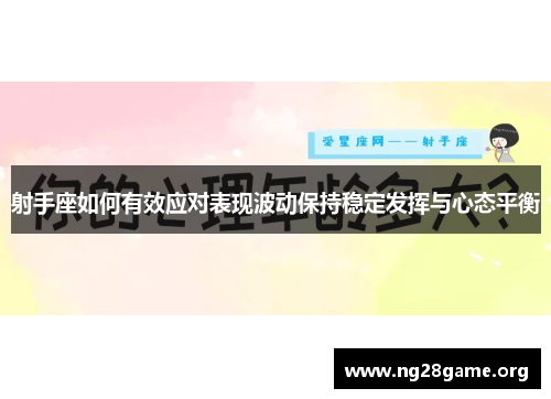 射手座如何有效应对表现波动保持稳定发挥与心态平衡 射手座如何有效应对表现波动保持稳定发挥与心态平衡