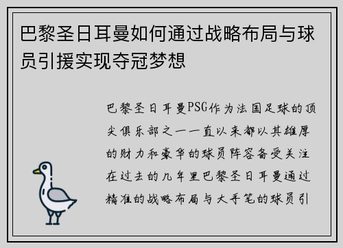 巴黎圣日耳曼如何通过战略布局与球员引援实现夺冠梦想